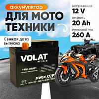 Аккумулятор для мотоцикла VOLAT 20Ah, 260A, 12V, R+, YB19L-BS YB19L-BS(MF)Volat