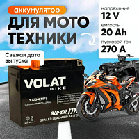Аккумулятор для мотоцикла VOLAT 20Ah, 270A, 12V, L+, YT20-4 YT20-4(MF)Volat