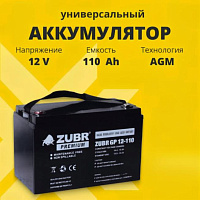 Аккумулятор для ИБП ZUBR (110 Ah) , 12 V GP12-110(ZUBR)