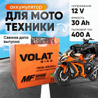 Аккумулятор для мотоцикла VOLAT 30Ah, 400A, 12V, R+, YB30L-BS YB30L-BS(GEL)Volat