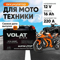 Аккумулятор для мотоцикла VOLAT 16Ah, 220A, 12V, R+, YB16L-BS YB16L-BS(MF)Volat