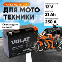Аккумулятор для мотоцикла VOLAT 21Ah, 250A, 12V, R+, YTX21L-BS YTX21L-BS(MF)Volat