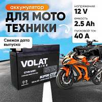 Аккумулятор для мотоцикла VOLAT 2.5Ah, 40A, 12V, R+, GT4B-5 GT4B-5(MF)Volat