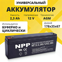 Аккумулятор для ИБП NPP (2.3 Ah) , 12 V NP12-2.3(NPP)