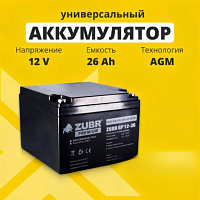 Аккумулятор ZUBR для ИБП, детского электромобиля, эхолота (26 Ah,12 V) AGM 166x175x125 8 кг