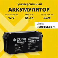 Аккумулятор для ИБП ZUBR (65 Ah) , 12 V GP12-65(ZUBR)