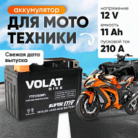 Аккумулятор для мотоцикла VOLAT 11Ah, 210A, 12V, L+, YTZ12S YTZ12S(MF)Volat