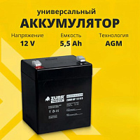 Аккумулятор для ИБП ZUBR (5.5 Ah) , 12 V GP12-5.5(ZUBR)