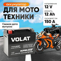 Аккумулятор для мотоцикла VOLAT 12Ah, 150A, 12V, L+, YTX12-BS YTX12-BS(MF)Volat